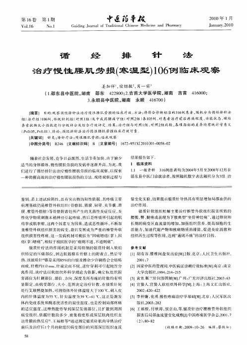 循经排针法治疗慢性腰肌劳损(寒湿型)106例临床观察