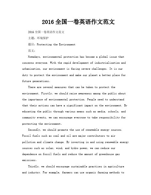 2016全国一卷英语作文范文