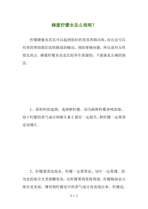 蜂蜜柠檬水怎么泡呢？