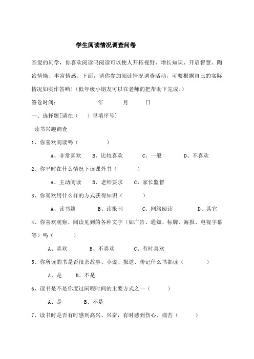 学生阅读情况调查问卷