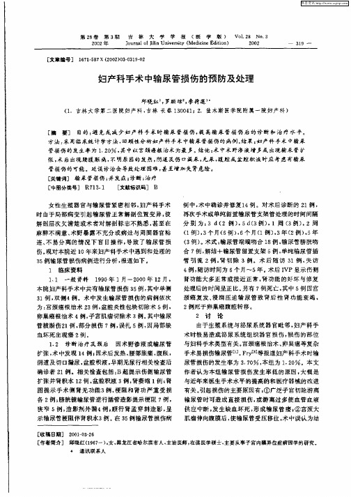 妇产科手术中输尿管损伤的预防及处理