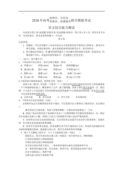 广西省桂林等四市2019年高考联合模拟考试  语文