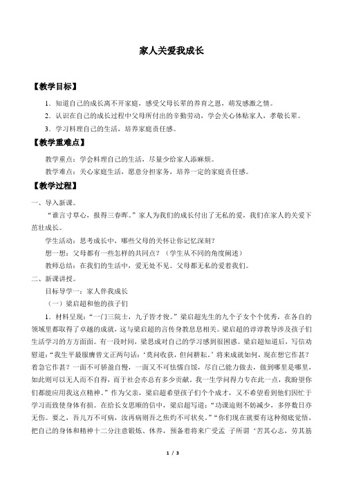浙教版小学三年级道德与法治上册教案家人关爱我成长
