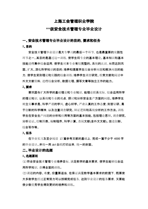 安全技术管理专业毕业设计