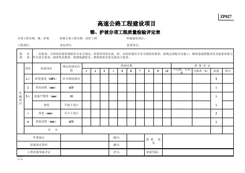 ZP027锥、护坡分项工程质量检验评定表