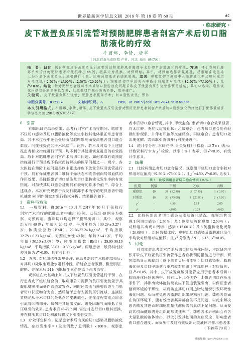 皮下放置负压引流管对预防肥胖患者剖宫产术后切口脂肪液化的疗效