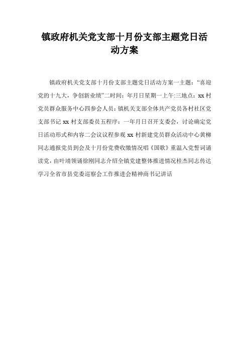 镇政府机关党支部十月份支部主题党日活动方案