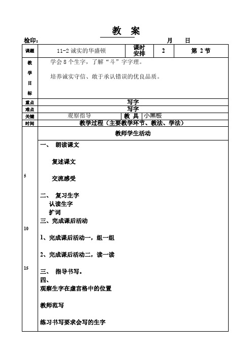 一年级下册语文教  案第十一单元《诚实的华盛顿》长春版