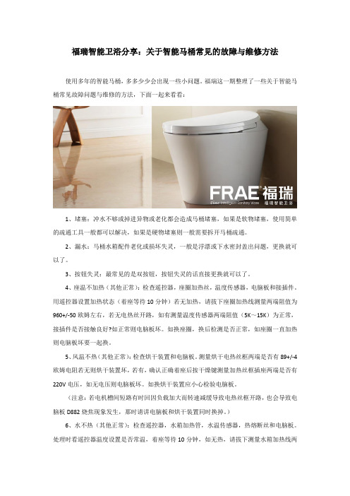 福瑞智能卫浴分享：关于智能马桶常见的故障与维修方法