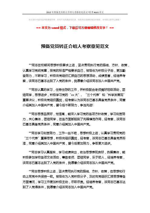 2018年预备党员转正介绍人考察意见范文-优秀word范文 (1页)