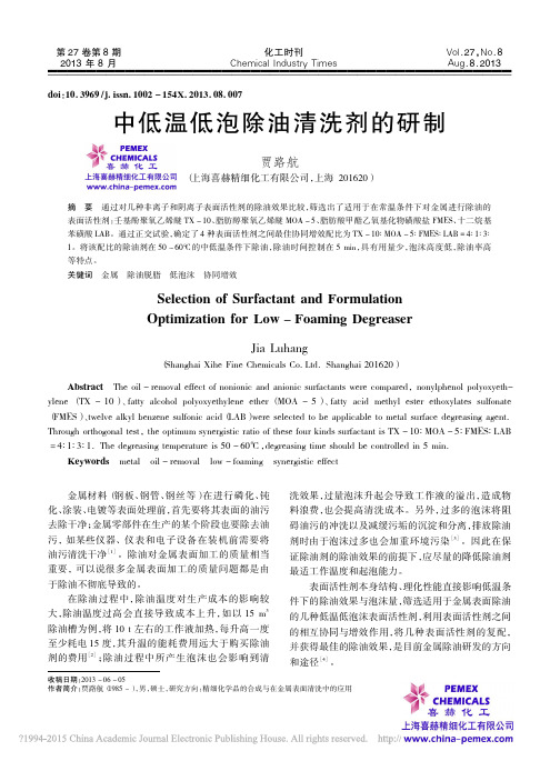 中低温低泡除油清洗剂的研制喜赫石油FMEE