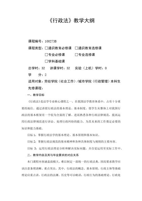 行政法-教学大纲