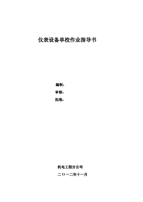仪表设备单校作业指导书