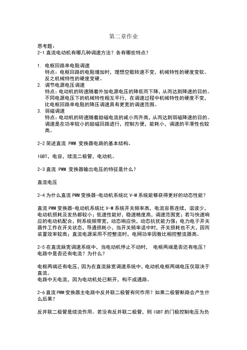 电力拖动自动控制系统-运动控制系统课后参考答案第二章