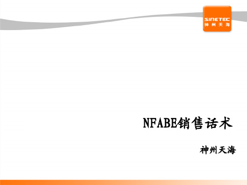 NFABE销售话术简要论述(pdf 17页)