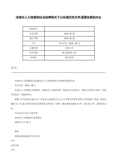 济南市人力资源和社会保障局关于公布规范性文件清理结果的决定-济人社发〔2018〕66号