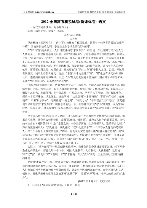 2012全国高考模拟试卷(新课标卷) 语文