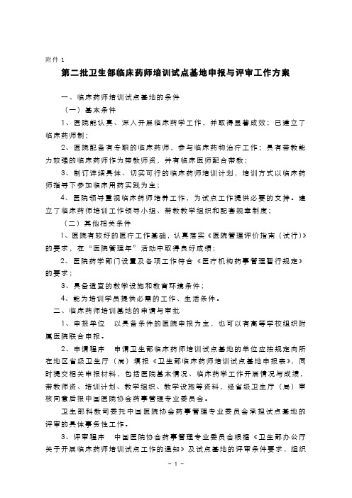 临床药师培训申报与评审工作方案