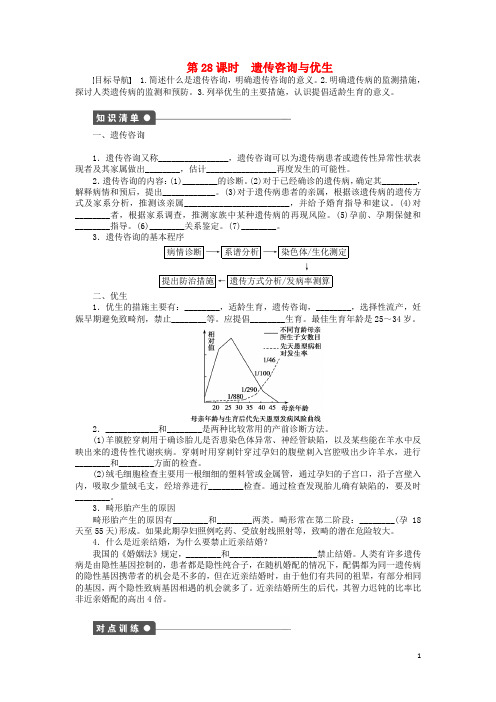 高中生物第六章遗传与人类降第二节遗传咨询与优生课时作业浙科版必修2