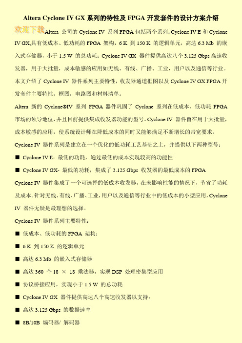 Altera Cyclone IV GX系列的特性及FPGA开发套件的设计方案介绍