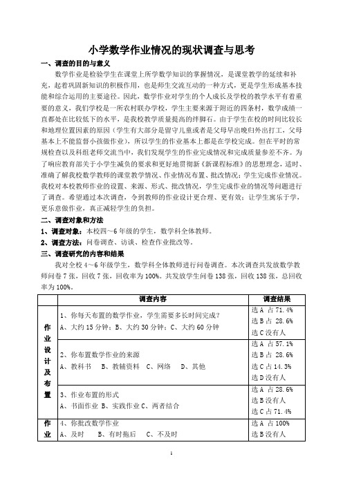 小学数学作业情况的现状调查与思考