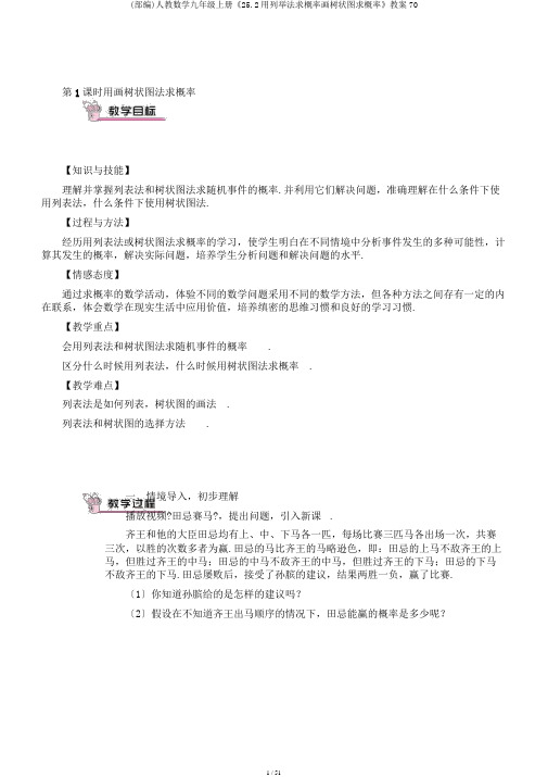 (部编)人教数学九年级上册《25.2用列举法求概率画树状图求概率》教案70