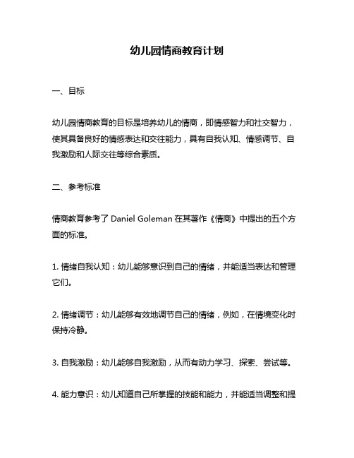 幼儿园情商教育计划
