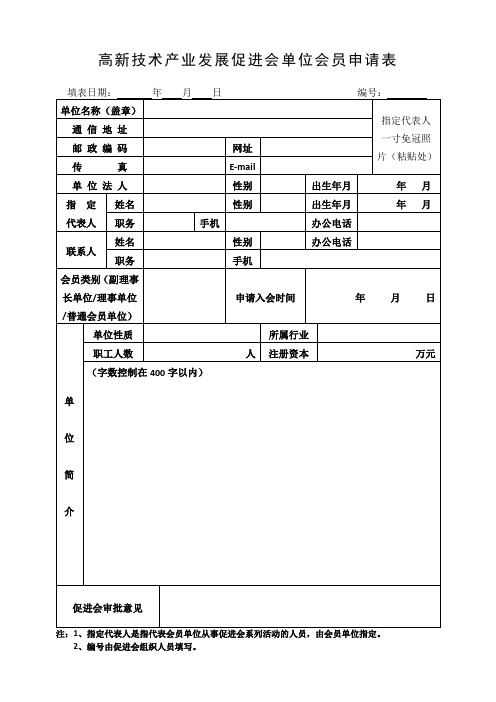 高新技术产业发展促进会单位会员申请表