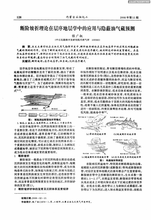 断阶坡折理论在层序地层学中的应用与隐蔽油气藏预测