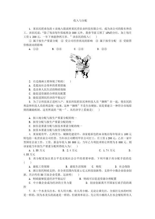【高中政治】人教版高中政治必修一第三单元+收入与分配练习+Word版含答案