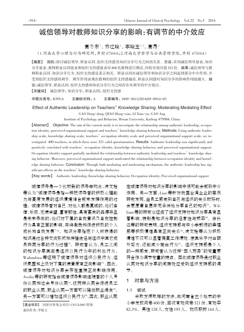 诚信领导对教师知识分享的影响:有调节的中介效应