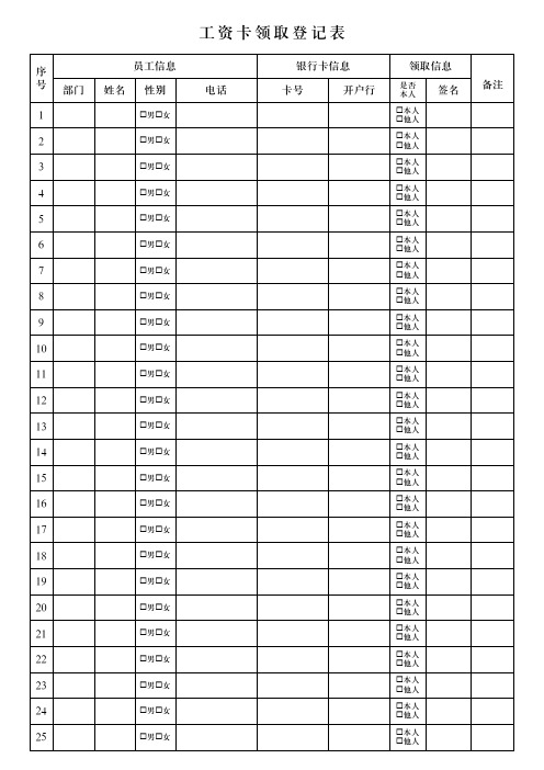 工资卡领取登记表模板