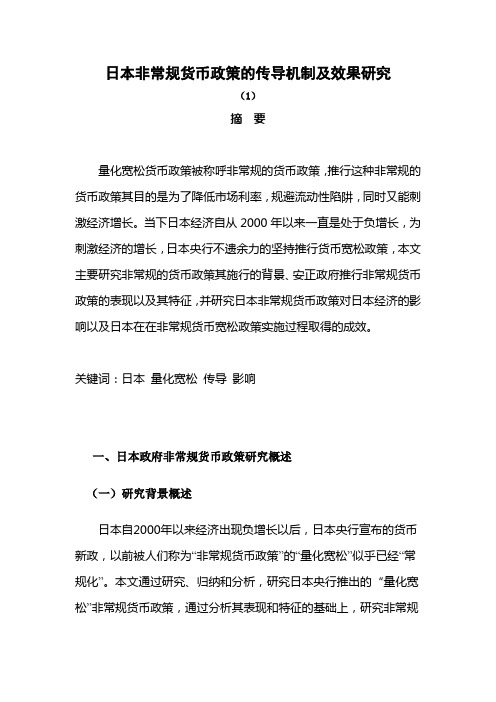 日本非常规货币政策的传导机制及效果研究(1)