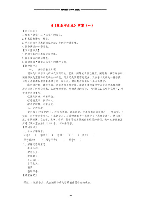 九年级语文上册 第二单元 6《敬业与乐业》(第1课时)学案 新人教版.doc