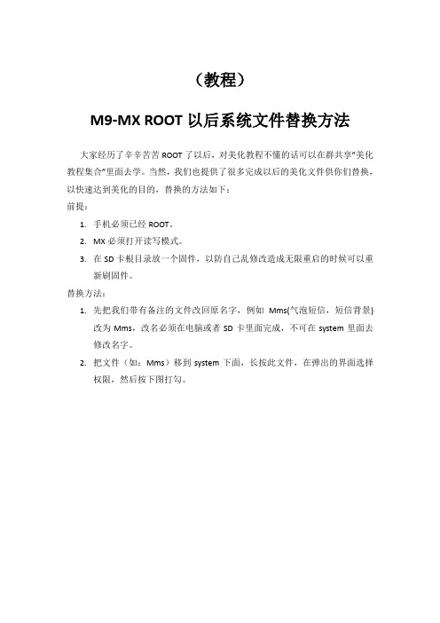 M9-MX ROOT以后系统文件替换方法
