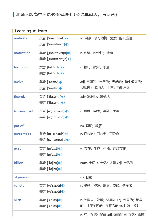 北师大版高中英语必修模块4(英语单词表)