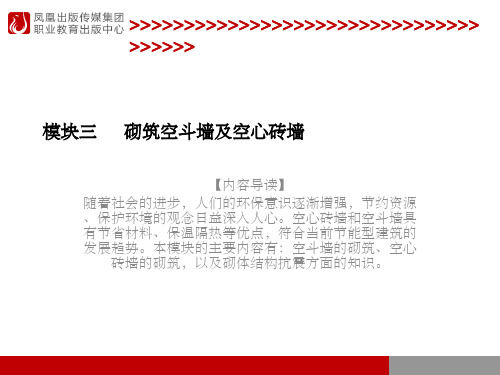 模块三空斗墙及空心砖墙的砌筑