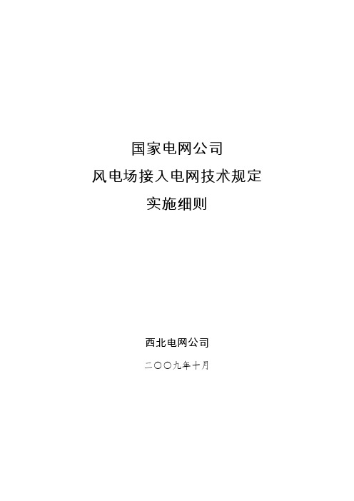 风电场接入电网技术规定