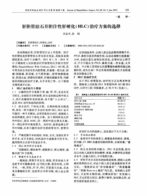 肝胆管结石并胆汁性肝硬化(HLC)治疗方案的选择
