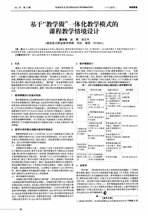基于“教学做”一体化教学模式的课程教学情境设计