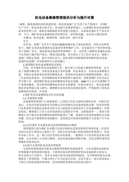 机电设备维修管理现状分析与提升对策