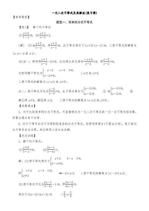 高中数学必修5常考题型：一元二次不等式及其解法(总)