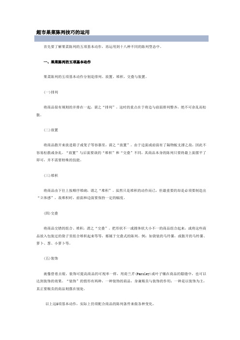 超市生鲜从陈列技巧运用