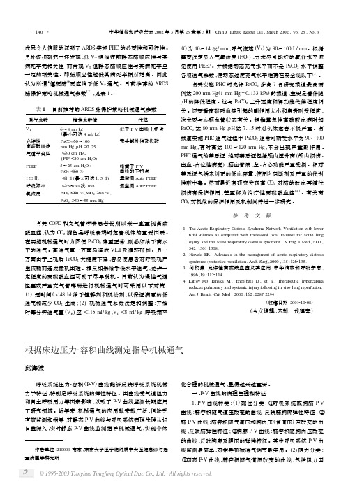 根据床边压力-容积曲线测定指导机械通气