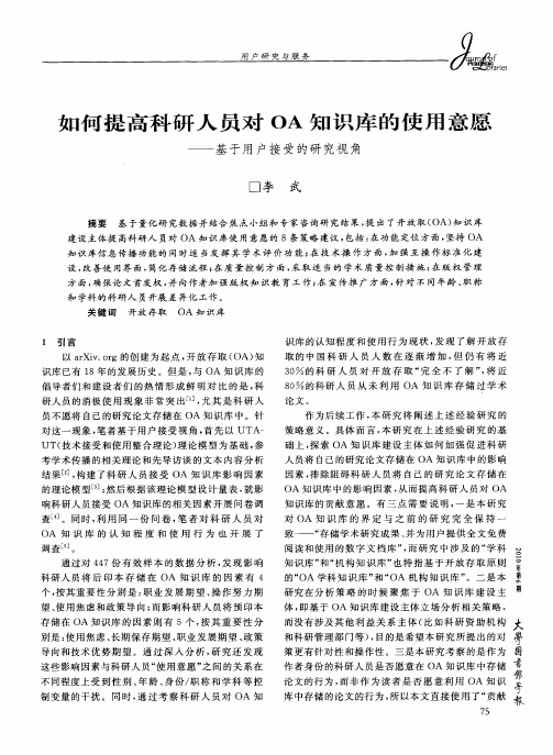 如何提高科研人员对OA知识库的使用意愿——基于用户接受的研究视角