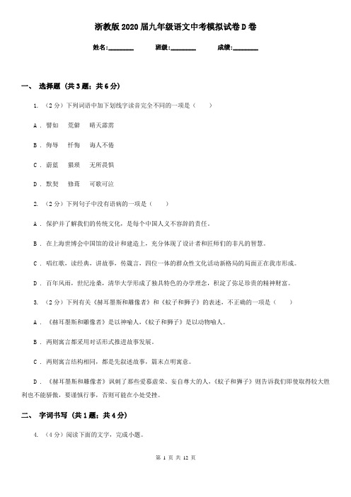 浙教版2020届九年级语文中考模拟试卷D卷