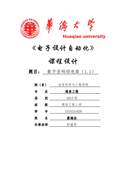 EDA数字密码锁课设报告