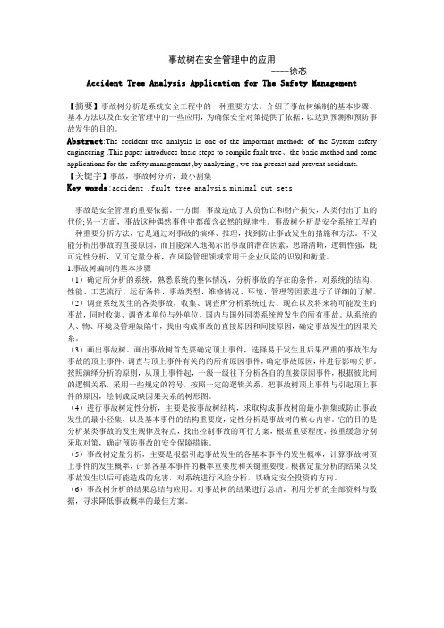 事故树分析在安全管理中的应用