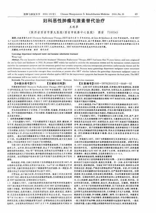 妇科恶性肿瘤与激素替代治疗