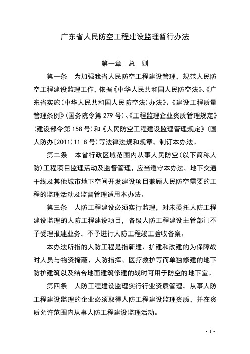广东省人民防空工程建设监理暂行办法